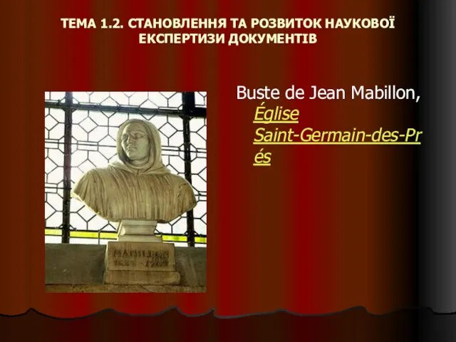 ТЕМА 1.2. СТАНОВЛЕННЯ ТА РОЗВИТОК НАУКОВОЇ ЕКСПЕРТИЗИ ДОКУМЕНТІВ Buste de Jean Mabillon, Église Saint-Germain-des-Prés