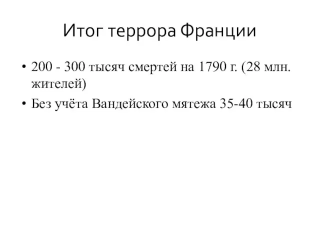 Итог террора Франции 200 - 300 тысяч смертей на 1790 г.