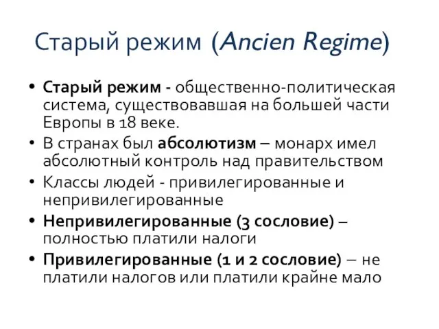 Старый режим (Ancien Regime) Старый режим - общественно-политическая система, существовавшая на