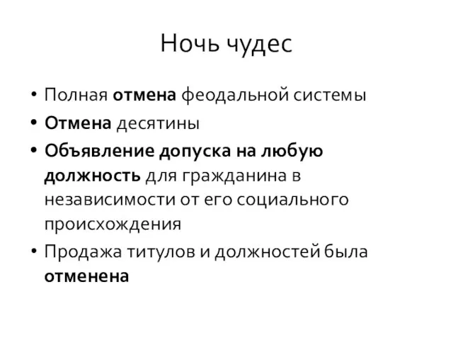 Ночь чудес Полная отмена феодальной системы Отмена десятины Объявление допуска на