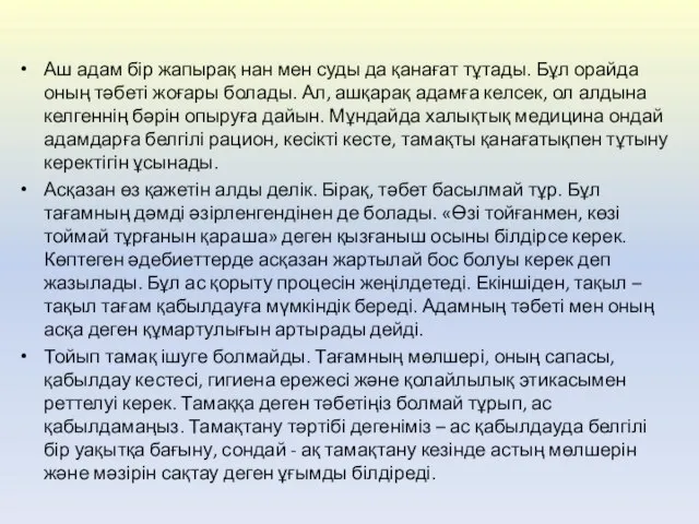 Аш адам бір жапырақ нан мен суды да қанағат тұтады. Бұл