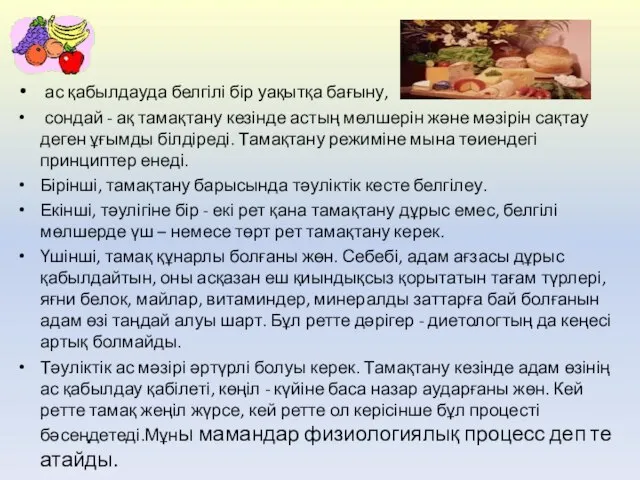 ас қабылдауда белгілі бір уақытқа бағыну, сондай - ақ тамақтану кезінде