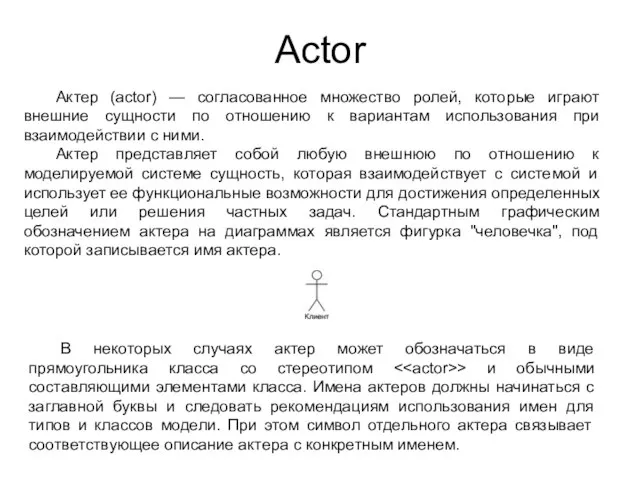 Actor Актер (actor) — согласованное множество ролей, которые играют внешние сущности