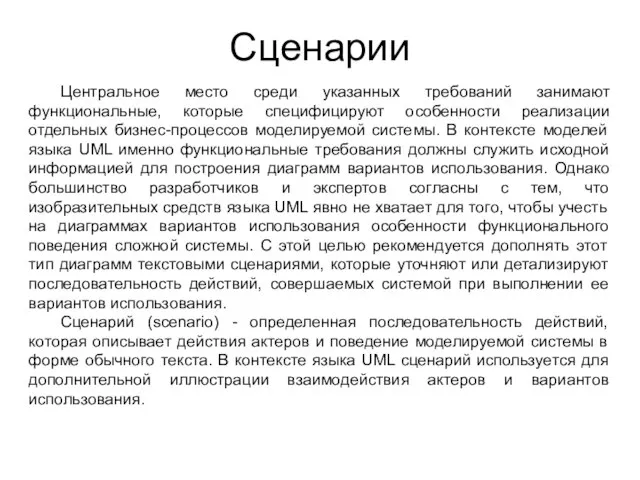 Сценарии Центральное место среди указанных требований занимают функциональные, которые специфицируют особенности