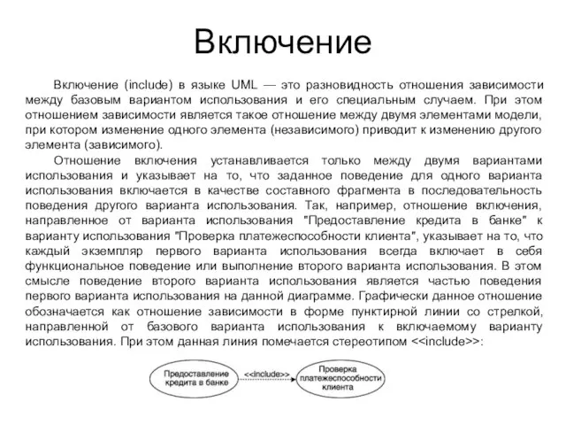 Включение Включение (include) в языке UML — это разновидность отношения зависимости