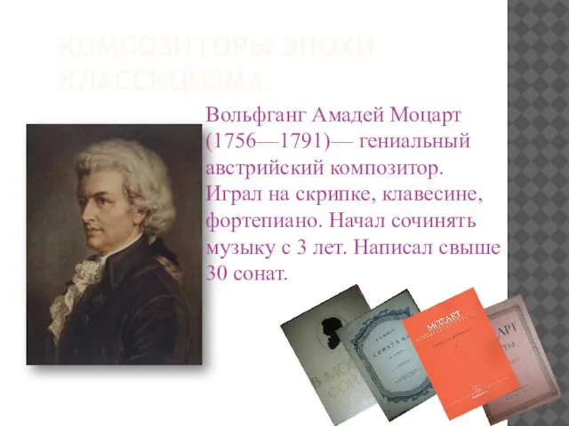 КОМПОЗИТОРЫ ЭПОХИ КЛАССИЦИЗМА Вольфганг Амадей Моцарт(1756—1791)— гениальный австрийский композитор. Играл на