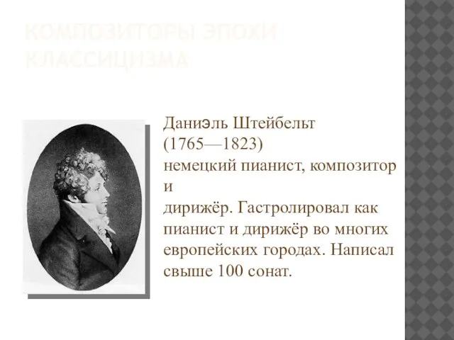 КОМПОЗИТОРЫ ЭПОХИ КЛАССИЦИЗМА Даниэль Штейбельт (1765—1823) немецкий пианист, композитор и дирижёр.