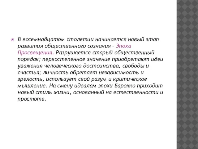 В восемнадцатом столетии начинается новый этап развития общественного сознания – Эпоха