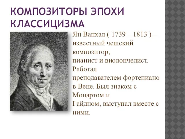 КОМПОЗИТОРЫ ЭПОХИ КЛАССИЦИЗМА Ян Ванхал ( 1739—1813 )—известный чешский композитор, пианист