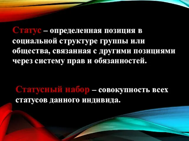 Статус – определенная позиция в социальной структуре группы или общества, связанная