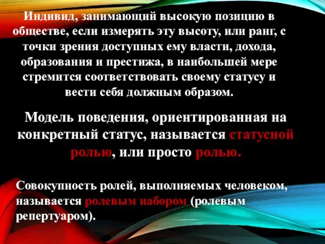 Модель поведения, ориентированная на конкретный статус, называется статусной ролью, или просто