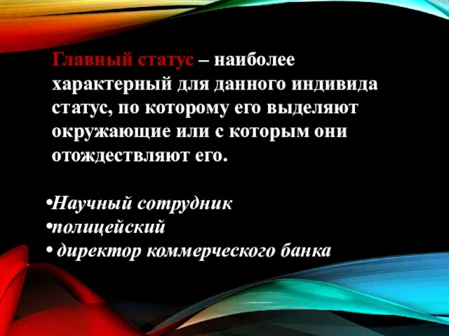 Главный статус – наиболее характерный для данного индивида статус, по которому