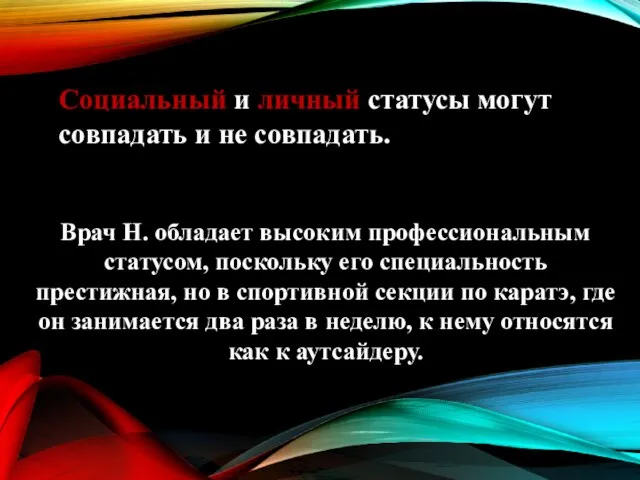 Социальный и личный статусы могут совпадать и не совпадать. Врач Н.