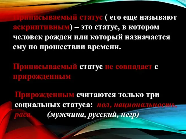 Приписываемый статус ( его еще называют аскриптивным) – это статус, в