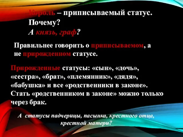 Король – приписываемый статус. Почему? А князь, граф? Правильнее говорить о