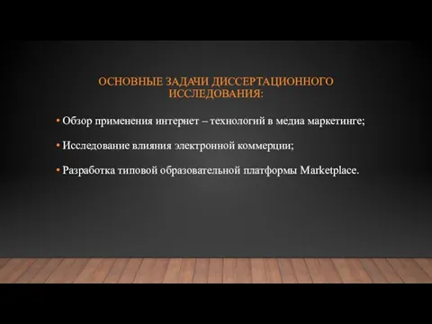 ОСНОВНЫЕ ЗАДАЧИ ДИССЕРТАЦИОННОГО ИССЛЕДОВАНИЯ: Обзор применения интернет – технологий в медиа