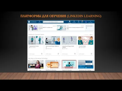 ПЛАТФОРМЫ ДЛЯ ОБУЧЕНИЯ (LINKEDIN LEARNING)