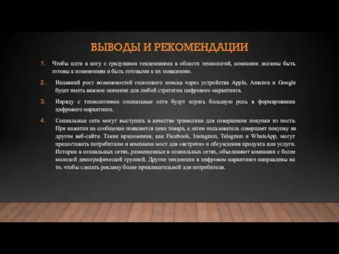 ВЫВОДЫ И РЕКОМЕНДАЦИИ Чтобы идти в ногу с грядущими тенденциями в