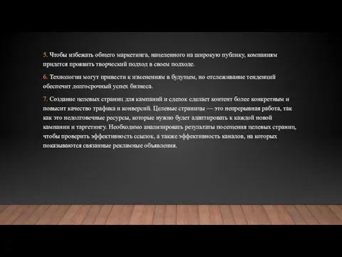 5. Чтобы избежать общего маркетинга, нацеленного на широкую публику, компаниям придется