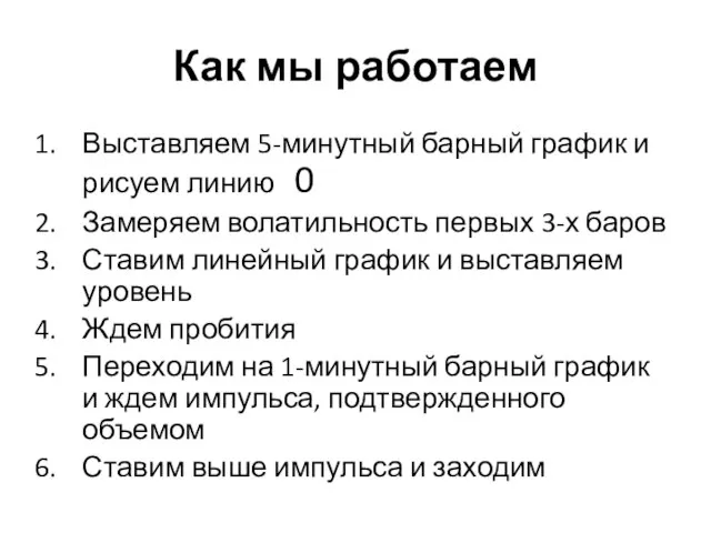 Как мы работаем Выставляем 5-минутный барный график и рисуем линию 0