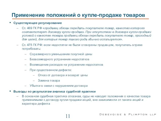 Применение положений о купле-продаже товаров Существующее регулирование Ст. 469 ГК РФ