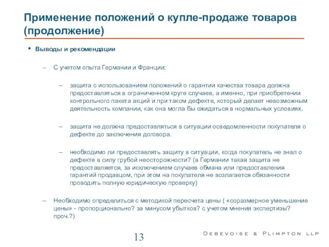 Применение положений о купле-продаже товаров (продолжение) Выводы и рекомендации С учетом