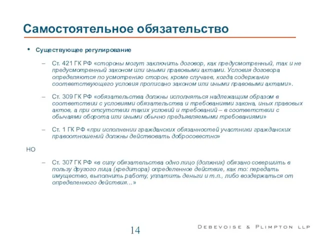 Самостоятельное обязательство Существующее регулирование Ст. 421 ГК РФ «стороны могут заключить