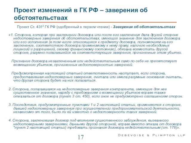 Проект изменений в ГК РФ – заверения об обстоятельствах Проект Ст.