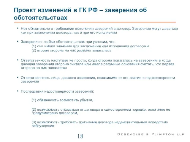 Проект изменений в ГК РФ – заверения об обстоятельствах Нет обязательного