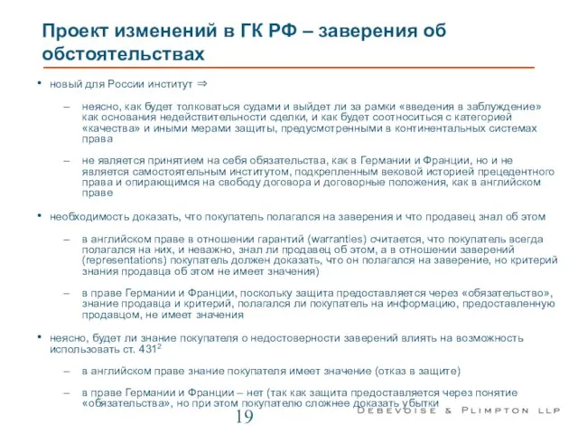 Проект изменений в ГК РФ – заверения об обстоятельствах новый для
