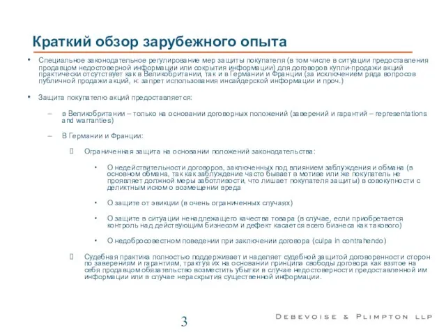 Краткий обзор зарубежного опыта Специальное законодательное регулирование мер защиты покупателя (в