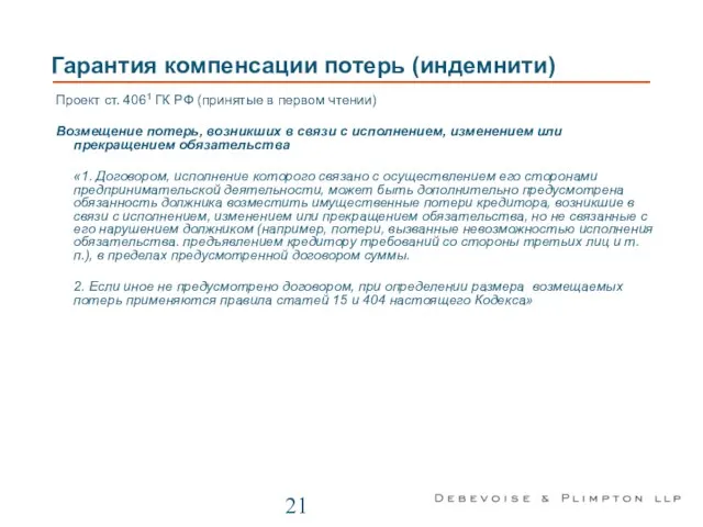 Гарантия компенсации потерь (индемнити) Проект ст. 4061 ГК РФ (принятые в