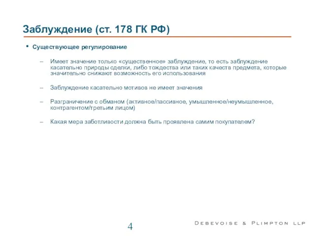 Заблуждение (ст. 178 ГК РФ) Существующее регулирование Имеет значение только «существенное»