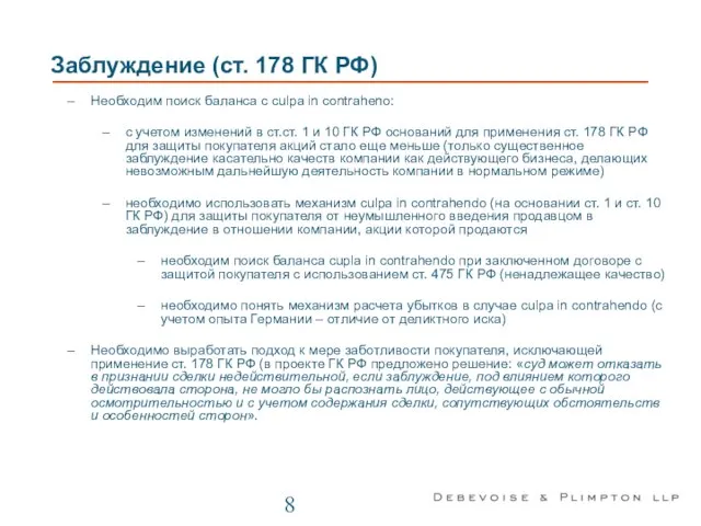 Заблуждение (ст. 178 ГК РФ) Необходим поиск баланса с culpa in