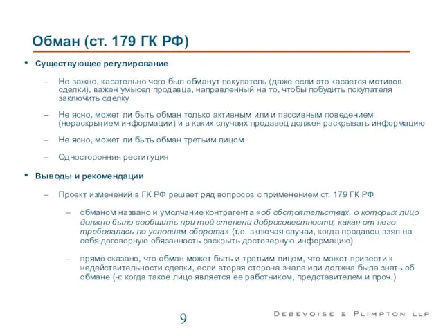 Обман (ст. 179 ГК РФ) Существующее регулирование Не важно, касательно чего