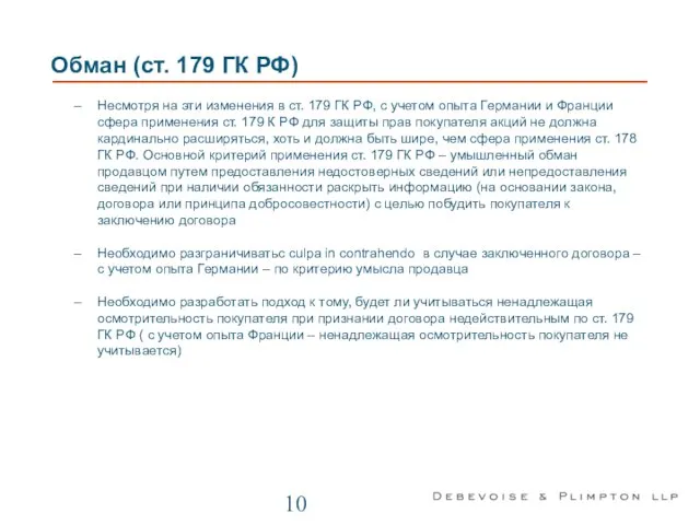 Обман (ст. 179 ГК РФ) Несмотря на эти изменения в ст.