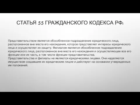 СТАТЬЯ 55 ГРАЖДАНСКОГО КОДЕКСА РФ: Представительством является обособленное подразделение юридического лица,