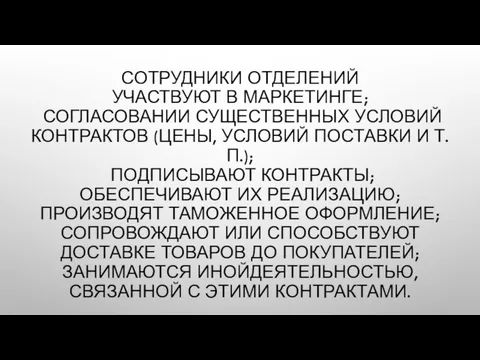 СОТРУДНИКИ ОТДЕЛЕНИЙ УЧАСТВУЮТ В МАРКЕТИНГЕ; СОГЛАСОВАНИИ СУЩЕСТВЕННЫХ УСЛОВИЙ КОНТРАКТОВ (ЦЕНЫ, УСЛОВИЙ