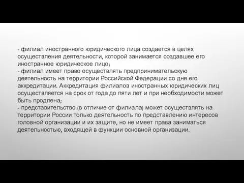 - филиал иностранного юридического лица создается в целях осуществления деятельности, которой