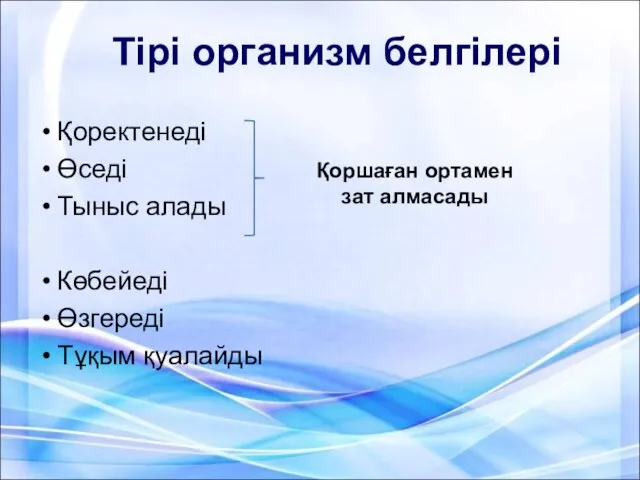 Қоректенеді Өседі Тыныс алады Көбейеді Өзгереді Тұқым қуалайды Тірі организм белгілері Қоршаған ортамен зат алмасады