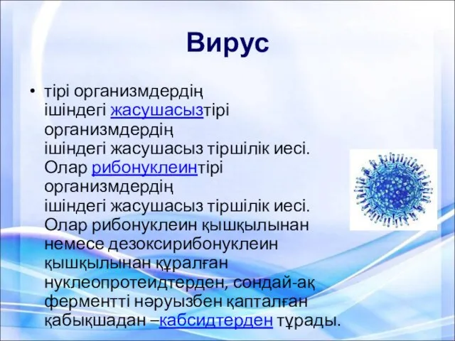 Вирус тірі организмдердің ішіндегі жасушасызтірі организмдердің ішіндегі жасушасыз тіршілік иесі. Олар