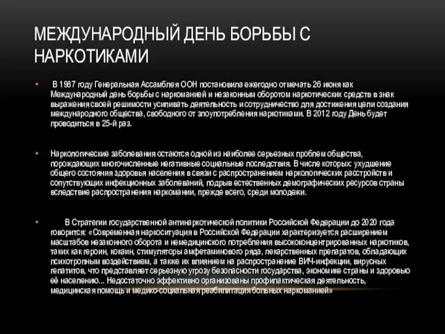 МЕЖДУНАРОДНЫЙ ДЕНЬ БОРЬБЫ С НАРКОТИКАМИ В 1987 году Генеральная Ассамблея ООН