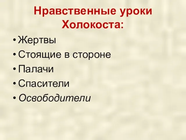 Нравственные уроки Холокоста: Жертвы Стоящие в стороне Палачи Спасители Освободители