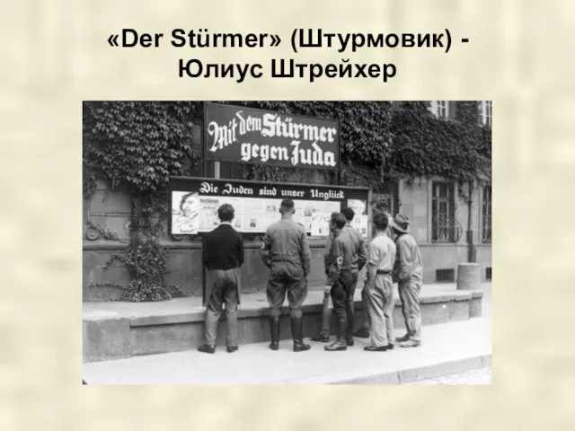 «Der Stürmer» (Штурмовик) - Юлиус Штрейхер