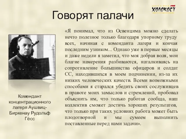 Говорят палачи Комендант концентрационного лагеря Аушвиц-Биркенау Рудольф Гёсс