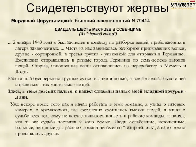 Свидетельствуют жертвы ... 2 января 1943 года я был зачислен в