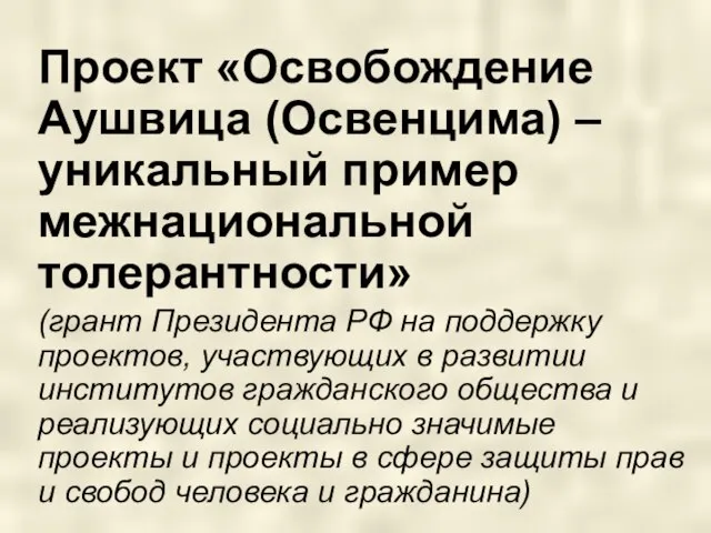 Проект «Освобождение Аушвица (Освенцима) – уникальный пример межнациональной толерантности» (грант Президента