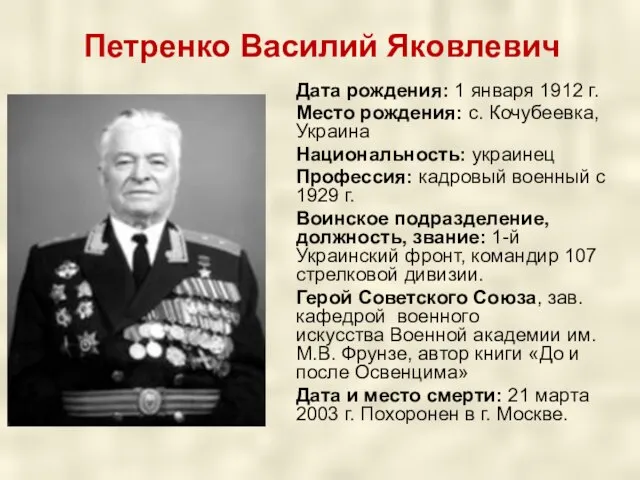 Петренко Василий Яковлевич Дата рождения: 1 января 1912 г. Место рождения: