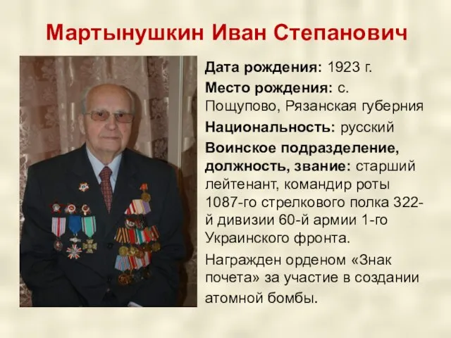 Мартынушкин Иван Степанович Дата рождения: 1923 г. Место рождения: с. Пощупово,