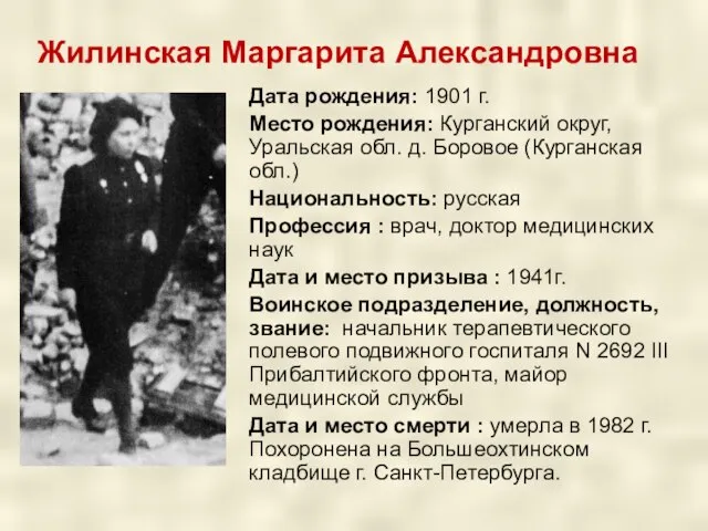 Жилинская Маргарита Александровна Дата рождения: 1901 г. Место рождения: Курганский округ,